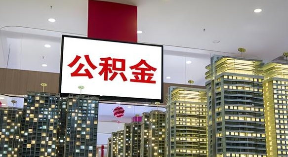 黑龙江离职后公积金可以一次性取吗（离职后能一次性取出住房公积金吗）